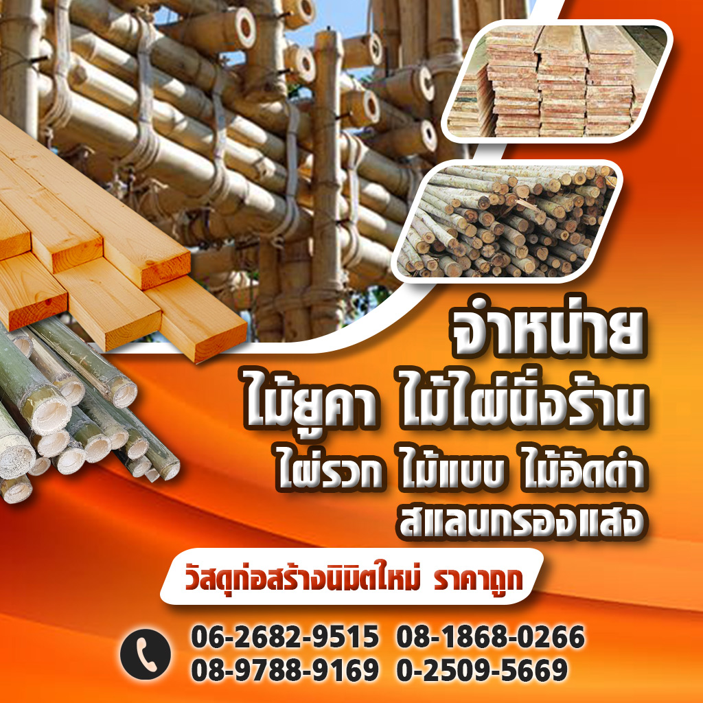 ไม้ยูคา - ไม้ไผ่ นิมิตใหม่ วัสดุก่อสร้าง