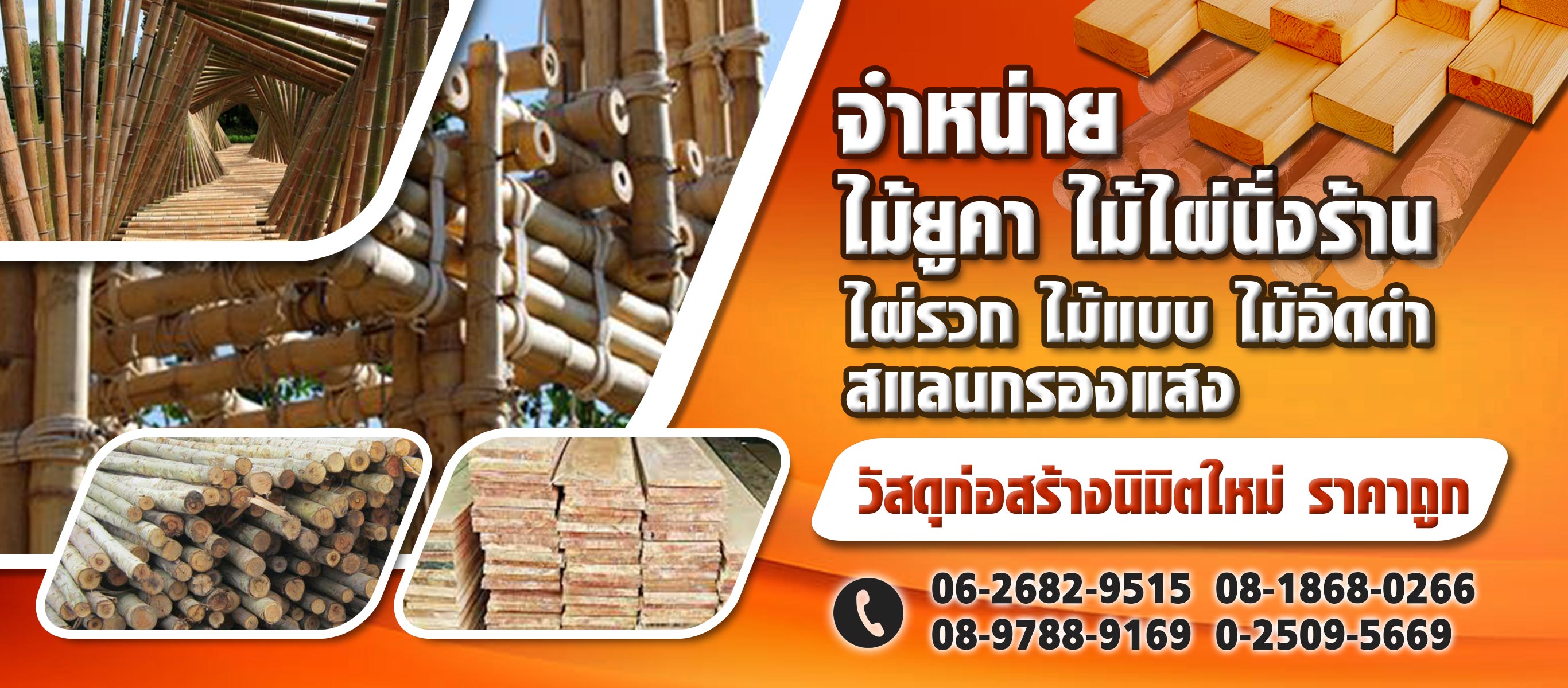 ไม้ยูคา ไม้ไผ่นั่งร้าน ราคาถูก  นิมิตใหม่